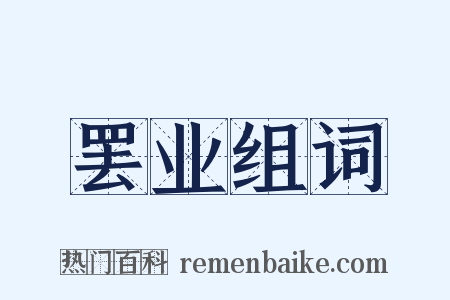 罢业组词是什么意思的图片